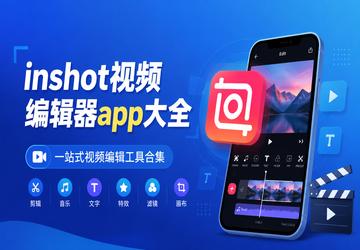 inshot��Ƶ�༭��app��ȫ