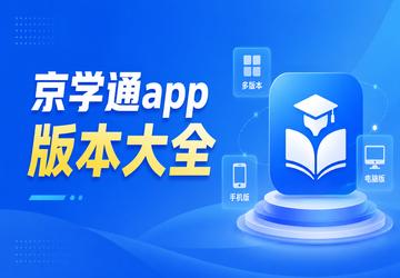 京学通app版本大全