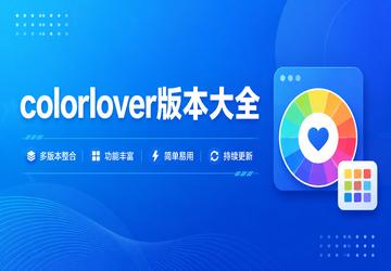 colorlover版本大全