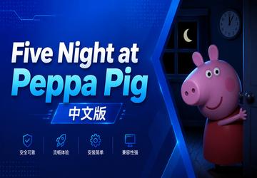 Five Night at Peppa Pig中文版