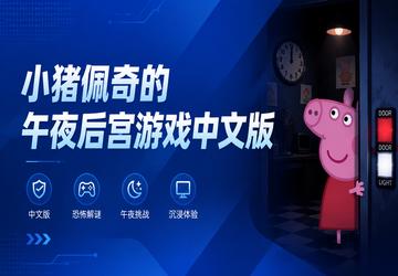 小猪佩奇的午夜后宫游戏中文版