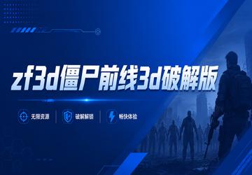 zf3d��ʬǰ��3d�ƽ��