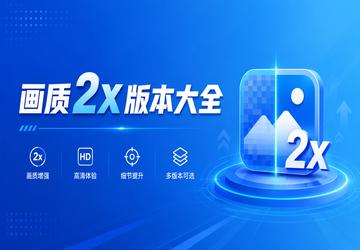 ����2x�汾��ȫ