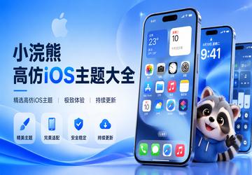 小浣熊高仿iOS主题大全