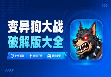 变异狗大战破解版大全