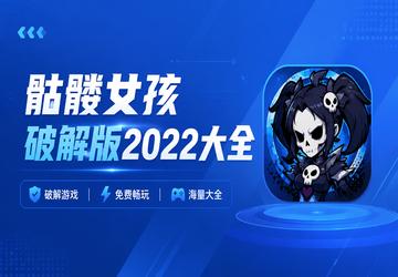 骷髅女孩破解版2022大全