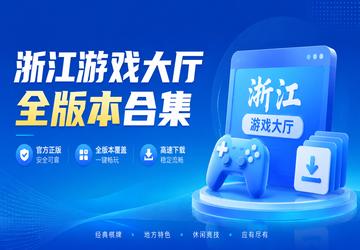 浙江游戏大厅全版本合集