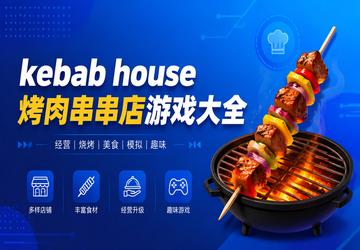 kebab house烤肉串串店游戏大全