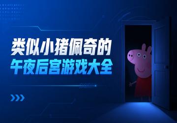 类似小猪佩奇的午夜后宫游戏大全