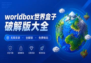 worldbox世界盒子破解版大全
