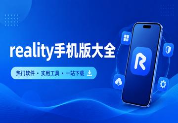 reality手机版大全