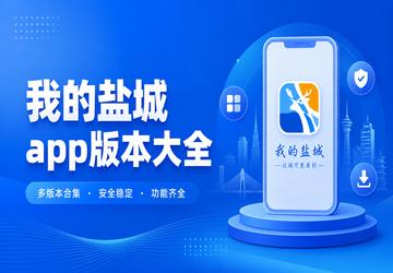 我的盐城app版本大全