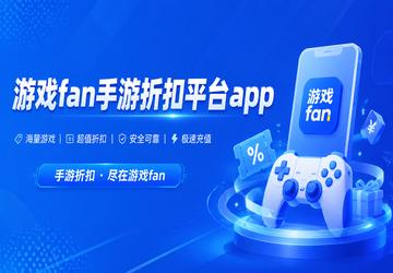 ��Ϸfan�����ۿ�ƽ̨app