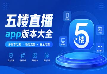 五楼直播app版本大全