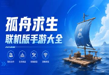 孤舟求生联机版手游大全