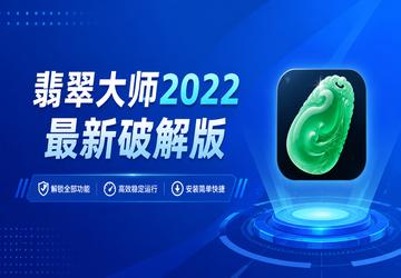 翡翠大师2022最新破解版