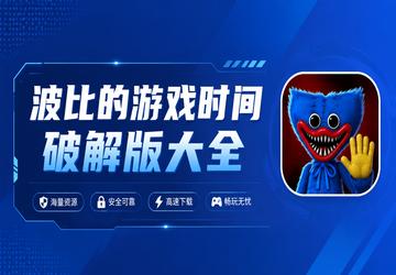 波比的游戏时间破解版大全