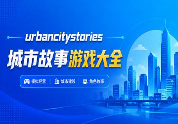 urbancitystories城市故事游戏大全