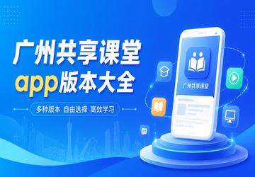 广州共享课堂app版本大全