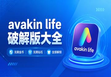 avakin life破解版本大全