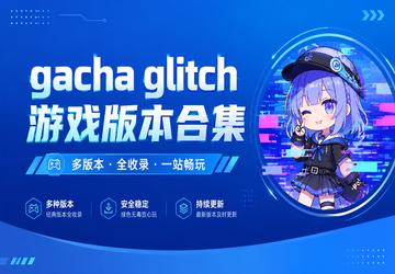 gacha glitch游戏版本合集