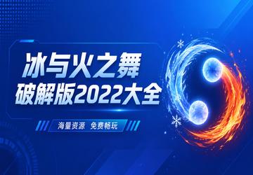 冰与火之舞破解版2022大全