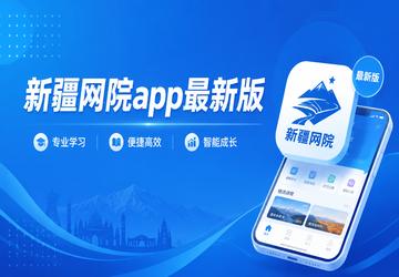 新疆网院app最新版