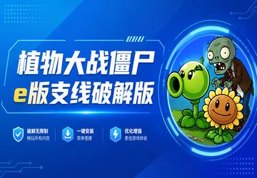 植物大战僵尸e版支线破解版