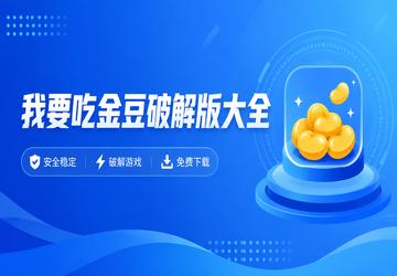我要吃金豆破解版大全