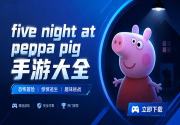 five night at peppa pig手游大全
