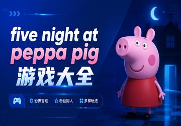 five night at peppa pig游戏大全