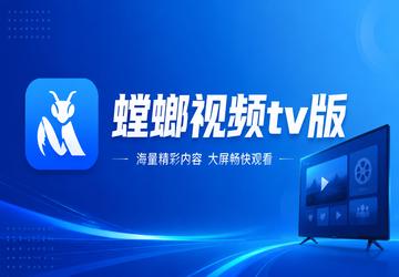 螳螂视频tv版