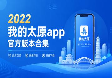 2022�ҵ�̫ԭapp�ٷ��汾�ϼ�