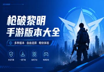枪破黎明手游版本大全