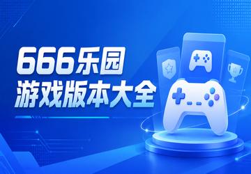 666乐园游戏版本大全