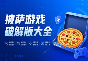 披萨游戏破解版大全