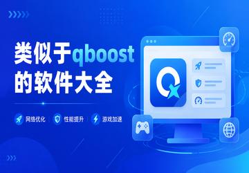 类似于qboost的软件大全