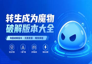 转生成为魔物破解版本大全