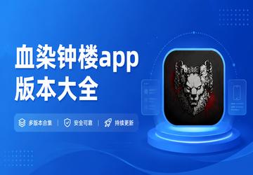 ѪȾ��¥app�汾��ȫ