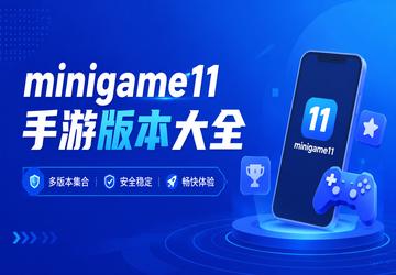 minigame11手游版本大全