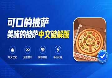 可口的披萨美味的披萨中文破解版