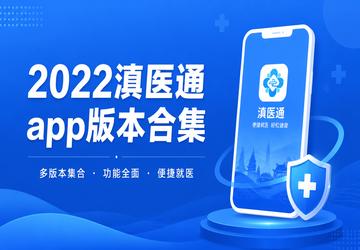 2022滇医通app版本合集