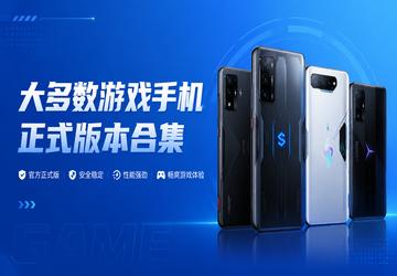 大多数游戏手机正式版本合集