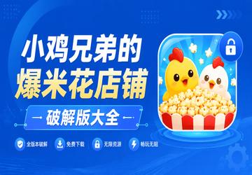 小鸡兄弟的爆米花店铺破解版大全