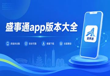 ʢ��ͨapp�汾��ȫ