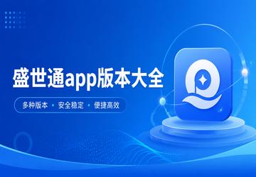 盛世通app版本大全