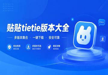 贴贴tietie版本大全