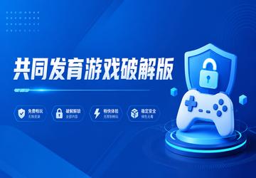 共同发育游戏破解版