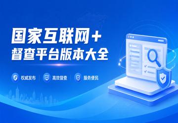 国家互联网+督查平台版本大全