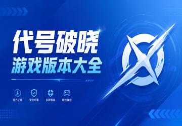 代号破晓游戏版本大全